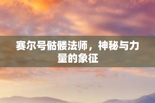 神秘与力量的象征图片