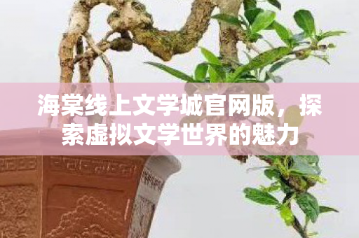 探索虚拟文学世界的魅力图片