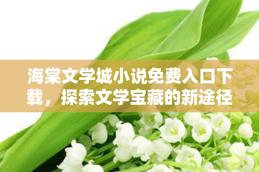 海棠文学城小说免费入口下载图片