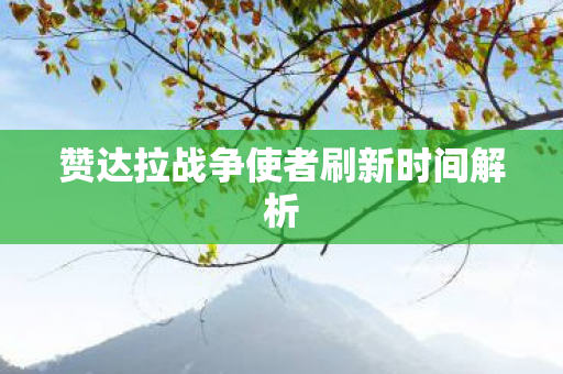 赞达拉战争使者刷新时间解析图片