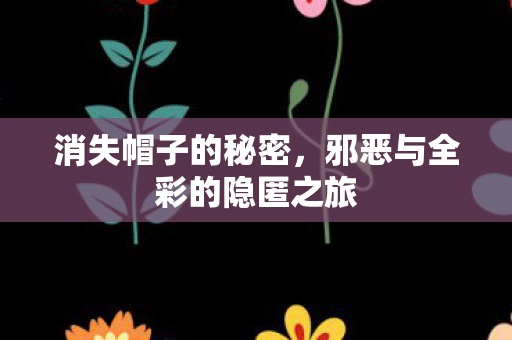 邪恶与全彩的隐匿之旅图片