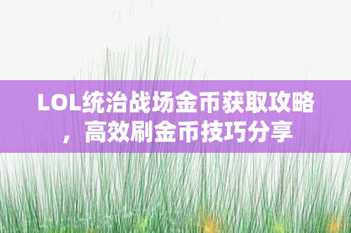LOL统治战场金币获取攻略图片