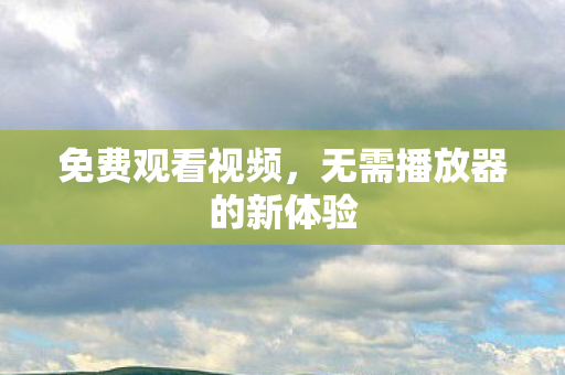 无需播放器的新体验图片