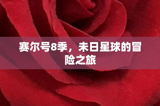 未日星球的冒险之旅图片