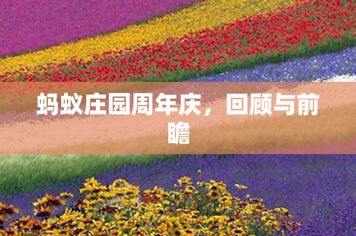 蚂蚁庄园周年庆图片