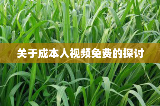 关于成本人视频免费的探讨图片