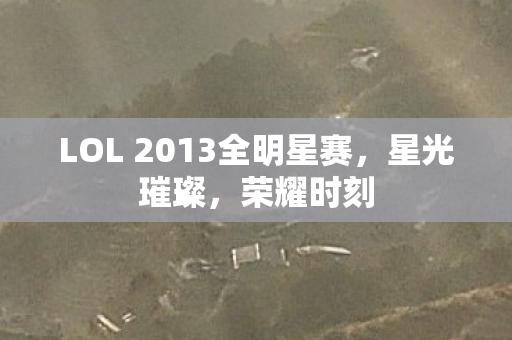 LOL 2013全明星赛图片