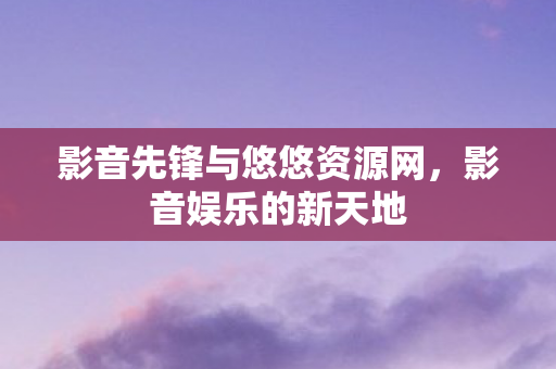 影音先锋与悠悠资源网图片