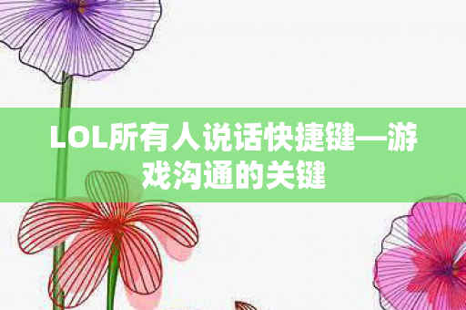 LOL所有人说话快捷键图片