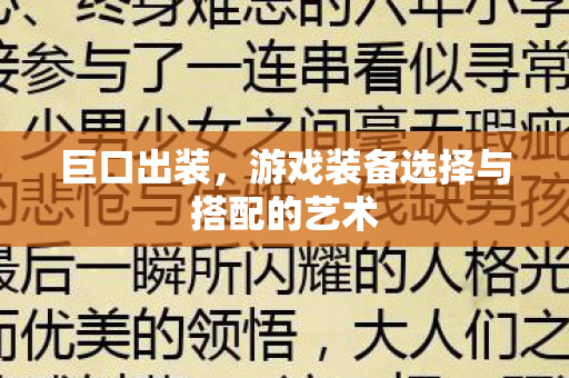 游戏装备选择与搭配的艺术图片