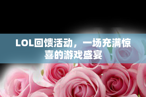 一场充满惊喜的游戏盛宴图片