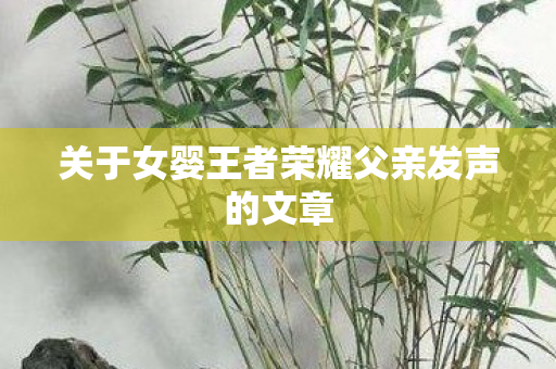关于女婴王者荣耀父亲发声的文章图片
