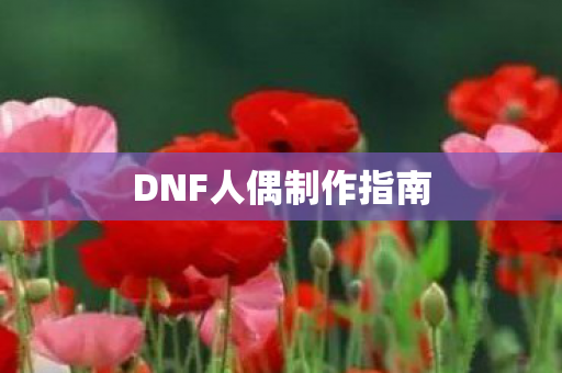 DNF人偶制作指南图片