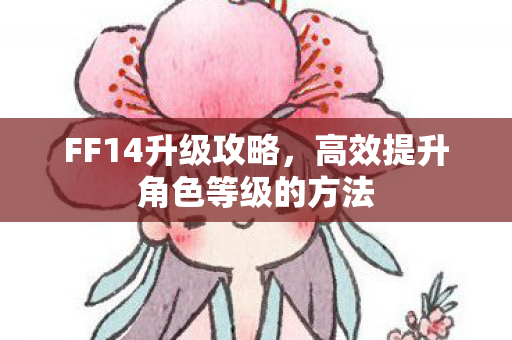 高效提升角色等级的方法图片