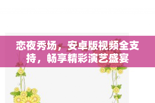 安卓版视频全支持图片