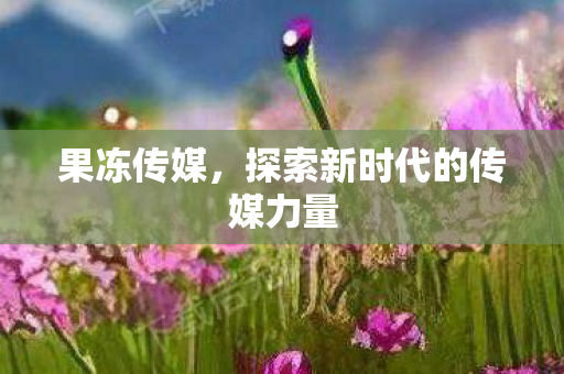 探索新时代的传媒力量图片