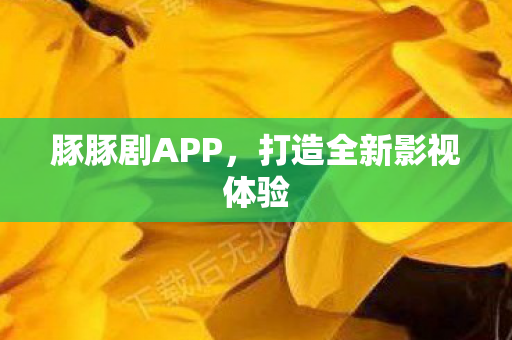 打造全新影视体验图片