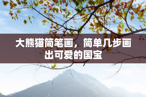 简单几步画出可爱的国宝图片
