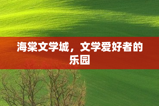 文学爱好者的乐园图片
