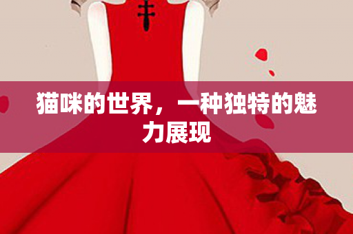 一种独特的魅力展现图片
