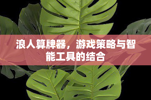 游戏策略与智能工具的结合图片