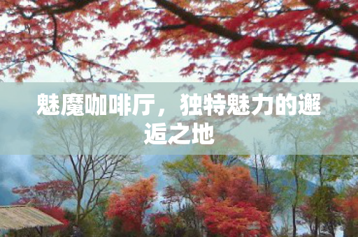 独特魅力的邂逅之地图片