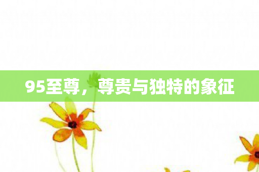 尊贵与独特的象征图片