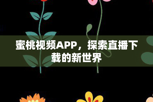 探索直播下载的新世界图片