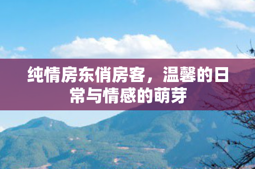温馨的日常与情感的萌芽图片