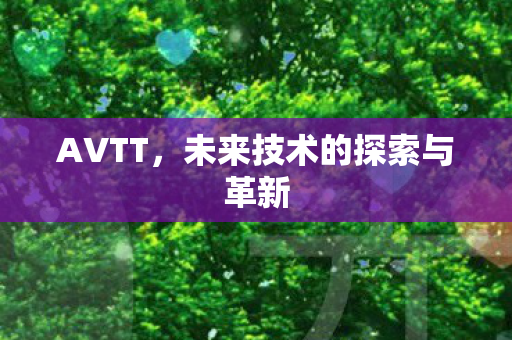 未来技术的探索与革新图片