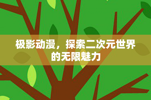 探索二次元世界的无限魅力图片