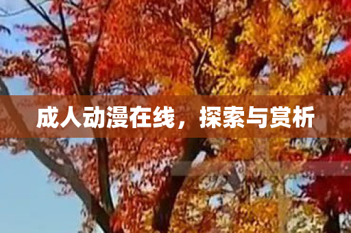 成人动漫在线图片