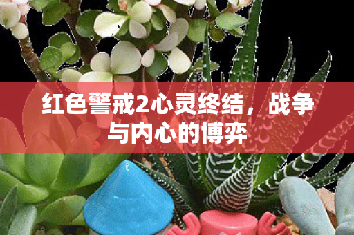 红色警戒2心灵终结图片