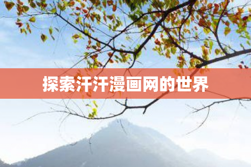 探索汗汗漫画网的世界图片