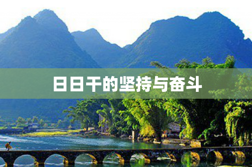日日干的坚持与奋斗图片