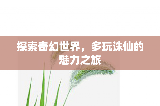 多玩诛仙的魅力之旅图片