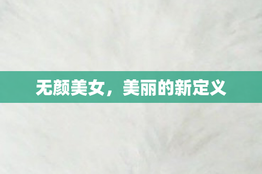 美丽的新定义图片