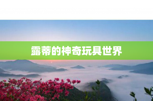露蒂的神奇玩具世界图片