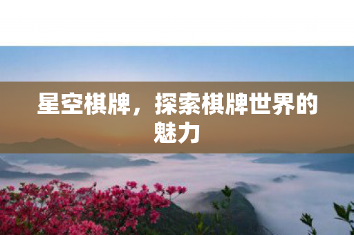 探索棋牌世界的魅力图片