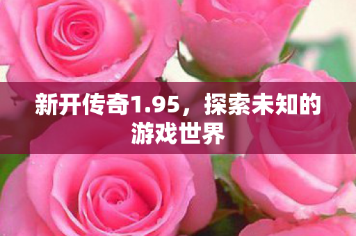 探索未知的游戏世界图片