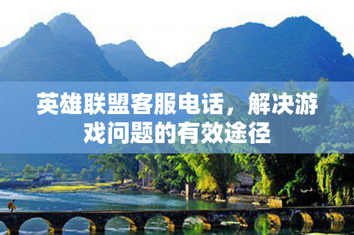 解决游戏问题的有效途径图片