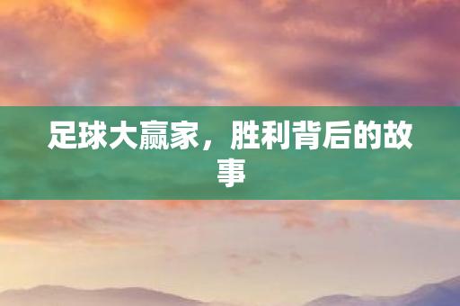 胜利背后的故事图片