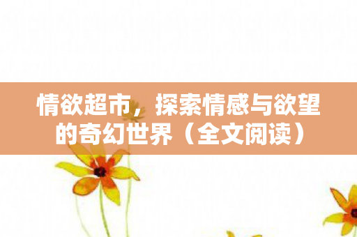 探索情感与欲望的奇幻世界图片