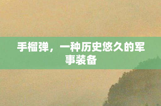 一种历史悠久的军事装备图片