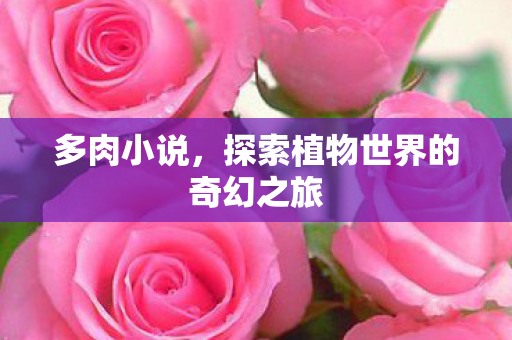 探索植物世界的奇幻之旅图片