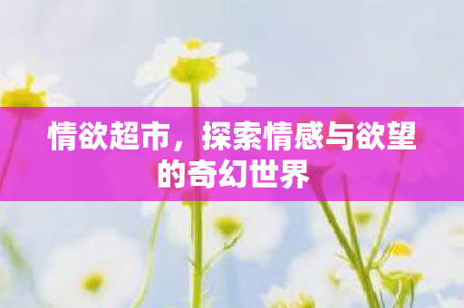探索情感与欲望的奇幻世界图片
