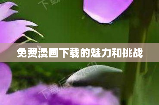 免费漫画下载的魅力和挑战图片