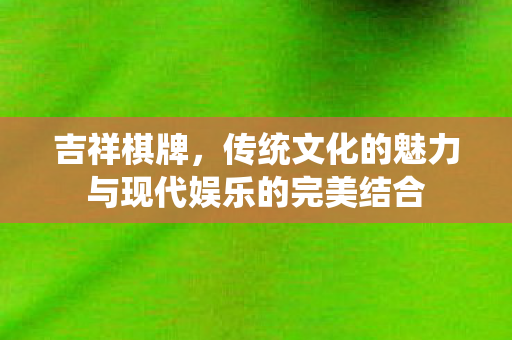 传统文化的魅力与现代娱乐的完美结合图片