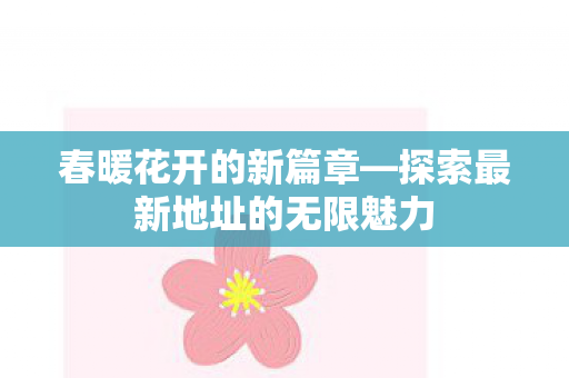 探索最新地址的无限魅力图片