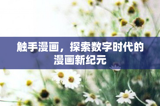 探索数字时代的漫画新纪元图片